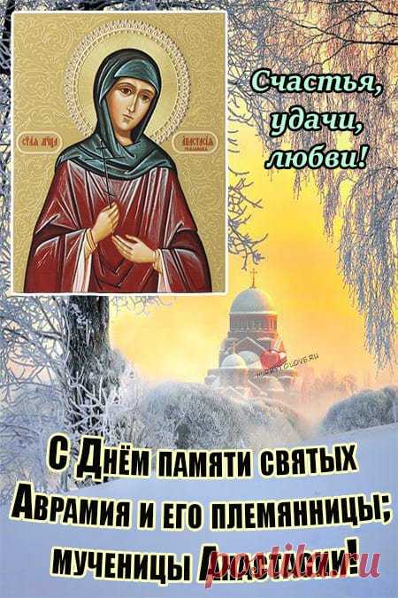 Настасья, как ее прозвали в народе, заботится о баранах и овцах, об овчарах, и о тех, кто из овечьей шерсти прядет шерстяные нитки, валяет валенки, шьет теплые одежды, изготавливает сукно и пр. На новгородских иконах часто святые Анастасия и Параскева изображаются вместе. Открытки на День памяти Аврамия Овчар и Анастасии Овечницы!