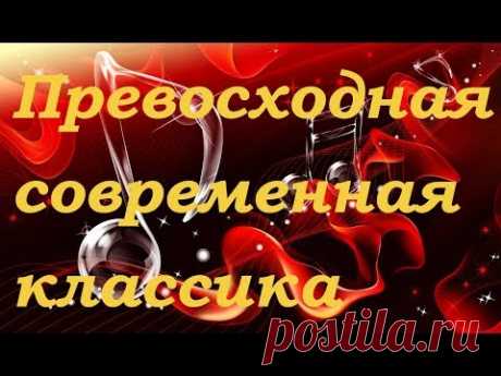 ❤ПРЕВОСХОДНАЯ КЛАССИЧЕСКАЯ МУЗЫКА В СОВРЕМЕННОЙ ОБРАБОТКЕ СКАЧАТЬ!★