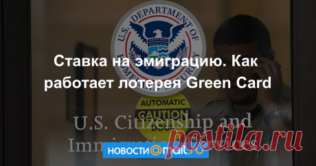 Ставка на эмиграцию. Как работает лотерея Green Card Не так давно Дональд Трамп грозился отменить лотерею Green Card и лишить всех желающих возможности получить «халявный» вид на жительство в США. АиФ.ru рассказывает, как...