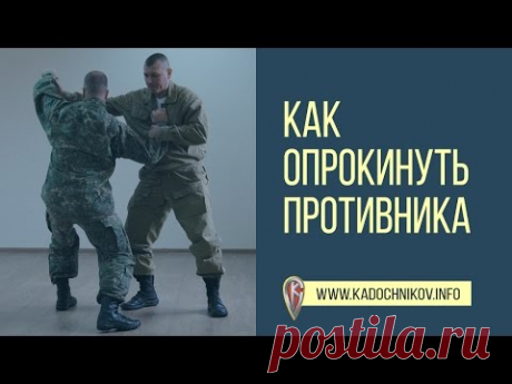 Как Опрокинуть Противника - YouTube