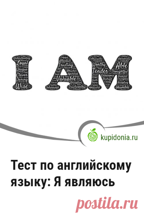 Тест по английскому языку: Я являюсь. Проверочный тест для изучающих английский язык по теме «Я являюсь». Проверь свои знания!