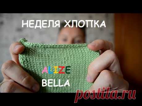 ALIZE BELLA ❤ Неделя Хлопка на канале NADYA SMI