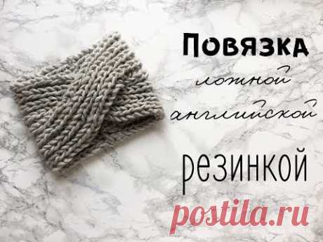 Простая повязка  спицами  МАСТЕР КЛАСС
