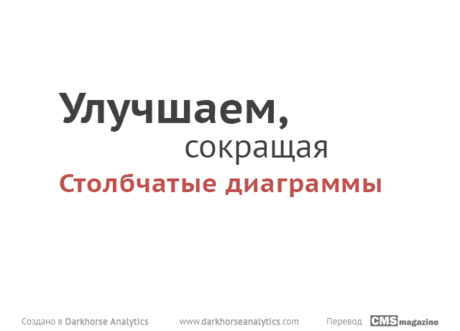Хотите прокачать свои скилы по визуализации количественной информации? 
Рекомендуем ознакомиться с полезными советами по оформлению диаграмм, данными в этой гифке.