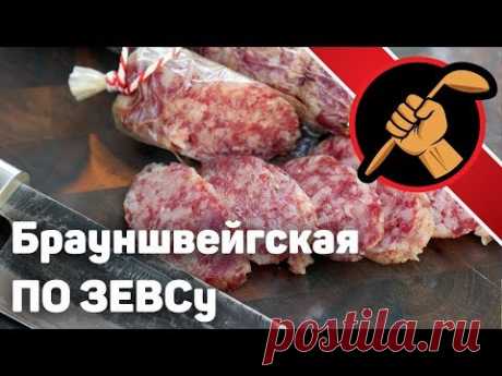 Брауншвейгская по ЗЕВСу. Какая колбаса ВКУСНЕЙ?