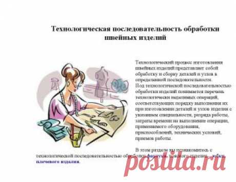 Технологическая последовательность обработки швейных изделий