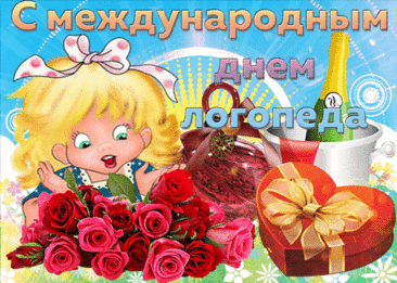 С международным днем логопеда!
Спасибо Вам, за Ваш труд и работу,
За Вашу ответственность и заботу.
За Ваше терпение и трудолюбие,
За добросовестность и дружелюбие! Открытки на День логопеда!