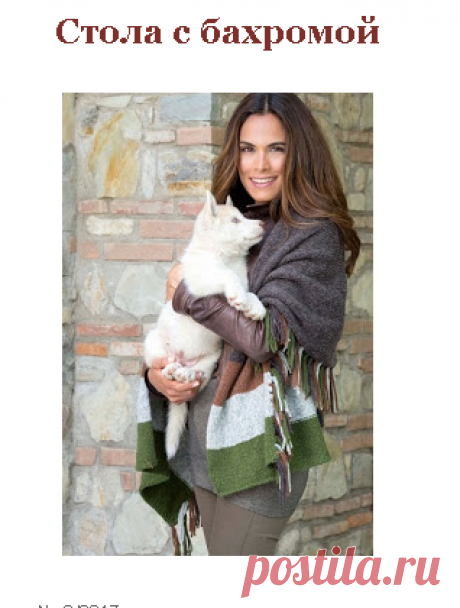 Вязание спицами и крючком: Стола с бахромой