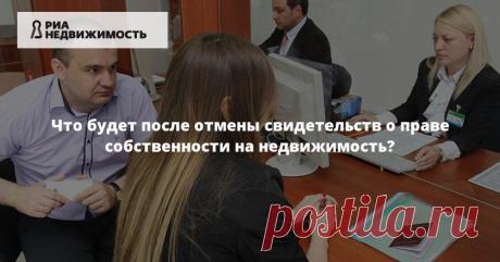 Что будет после отмены свидетельств о праве собственности на недвижимость?