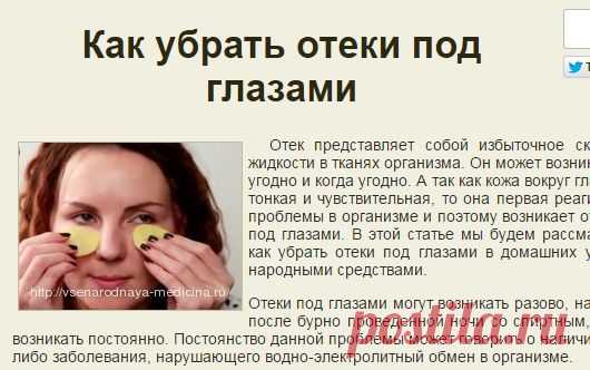 Как убрать отеки и мешки под глазами быстро народными средствами в домашних условиях – причины отечности | НАРОДНАЯ МЕДИЦИНА