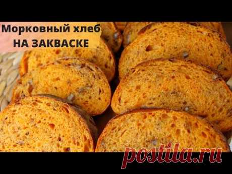 ПЕКУ ЕГО ОЧЕНЬ ЧАСТО! Морковный ХЛЕБ на ЗАКВАСКЕ за 5 минут! Самый БЫСТРЫЙ хлеб ☆ No-Knead Bread