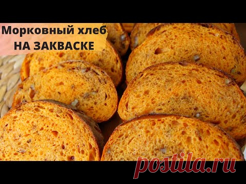 ПЕКУ ЕГО ОЧЕНЬ ЧАСТО! Морковный ХЛЕБ на ЗАКВАСКЕ за 5 минут! Самый БЫСТРЫЙ хлеб ☆ No-Knead Bread