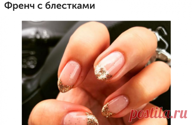 Френч с блёстками.