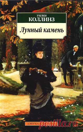 Уилки Коллинз "Лунный камень"