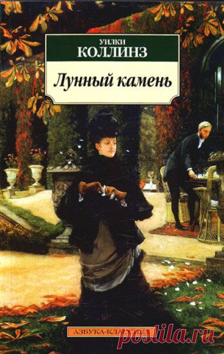 Уилки Коллинз &quot;Лунный камень&quot;