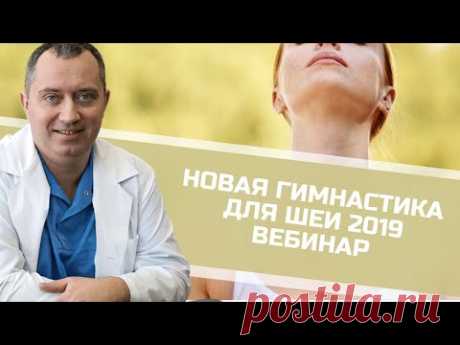 Новая гимнастика для шеи от Доктора Шишонина 2019. Запись вебинара