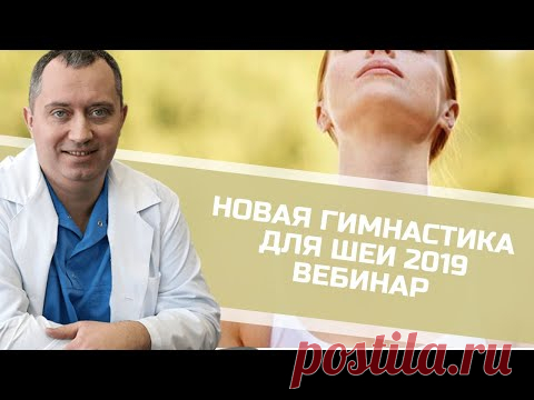 Новая гимнастика для шеи от Доктора Шишонина 2019. Запись вебинара