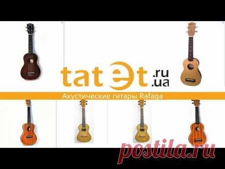 Акустические гитары Rafaga. Отличный выбор.