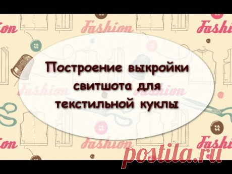 Свитшот для текстильной куклы. Часть 1. Строим выкройку - YouTube