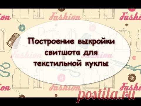 Свитшот для текстильной куклы. Часть 1. Строим выкройку - YouTube