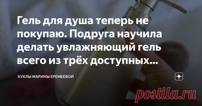 Гель для душа теперь не покупаю. Подруга научила делать увлажняющий гель всего из трёх доступных компонентов Мы давно привыкли пользоваться гелями для душа и жидким мылом для рук. Это удобно, не нужна мыльница, которая всегда выглядит не опрятно и не украшает раковину. Вы когда-нибудь задумывались так ли полезны и безопасны гели, которыми мы привыкли пользоваться?
Промышленные гели имеют в своём составе синтетические ароматизаторы и синтетические эфирные масла. Они хорошо ...