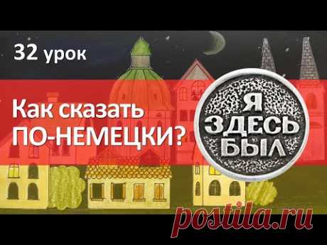 Немецкий язык, 32 урок. Прошедшее время глагола sein