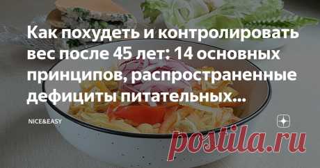 Как похудеть и контролировать вес после 45 лет: 14 основных принципов, распространенные дефициты питательных веществ и важные нюансы Статья автора «Nice&Easy» в Дзене ✍: Всем привет! Люблю я возвращаться к теме похудения с учетом возрастных особенностей. Существуют ли они? Конечно! Было бы странно их игнорировать.