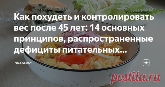 Как похудеть и контролировать вес после 45 лет: 14 основных принципов, распространенные дефициты питательных веществ и важные нюансы Статья автора «Nice&Easy» в Дзене ✍: Всем привет! Люблю я возвращаться к теме похудения с учетом возрастных особенностей. Существуют ли они? Конечно! Было бы странно их игнорировать.