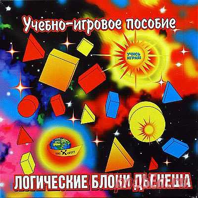 Логические блоки Дьенеша, Цветные счетные палочки Кюизенера и другие
