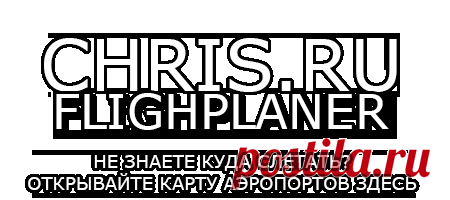 Chris.RU :: Планирование полетов