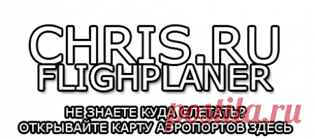 Chris.RU :: Планирование полетов