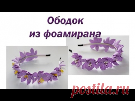 Ободок из фоамирана
