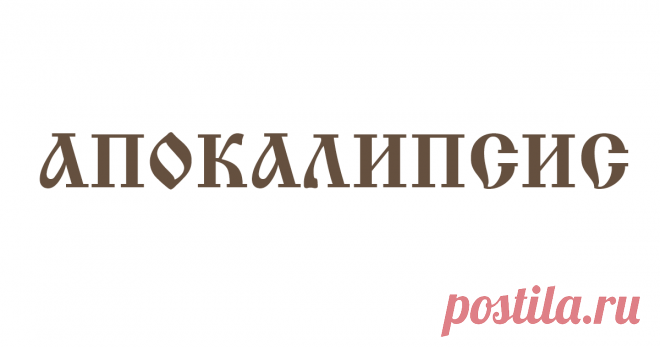 Апокалипсис Апокалипсис. Толкование Апокалипсиса — часть Православного богословия. Православное богословие благодатно, его основание — очищение от страстей и просвещение Святым Духом.