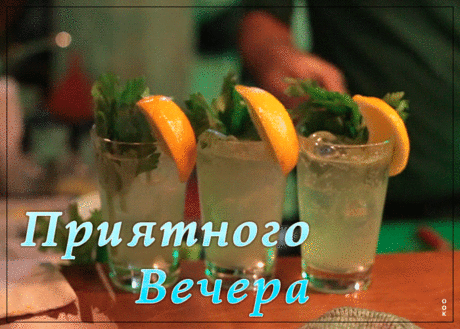 Открытка Приятного вечера