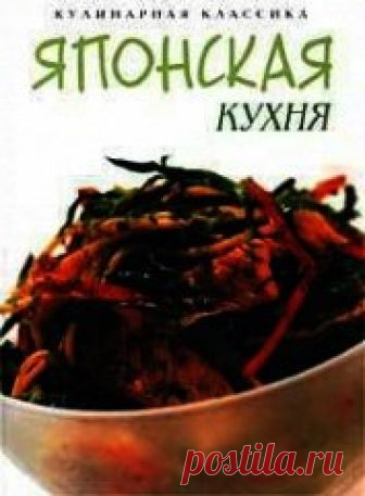 Книга Японская кухня - читать онлайн - Страница 1. Автор: Масаки Ко. Рецепты на любой вкус Читайте книгу Японская кухня автора Масаки Ко на нашем сайте receptmania.ru