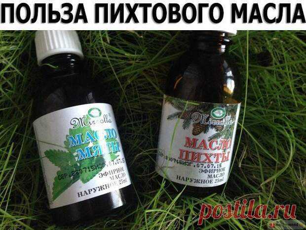Пихтовое масло - верное средство для борьбы со многими заболеваниями - Живите Здорово! - медиаплатформа МирТесен Этот ценнейший экстракт является экологически чистым продуктом, так как пихта растет только там, где кристально чистый воздух и нет загрязненности и дыма от промышленных районов.1. Ангина.При помощи ватного тампона, пипетки или шприца без иглы нанесите чистое масло на глоточные миндалины.