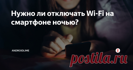 Нужно ли отключать Wi-Fi на смартфоне ночью? Нужно ли отключать Wi-Fi-интернет на смартфонах и телефонах ночью? Разряжает ли Wi-Fi батарею, и может ли эта технология нанести вред здоровью человека?
