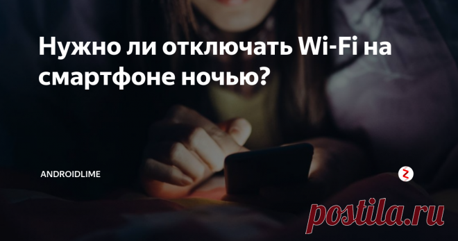 Нужно ли отключать Wi-Fi на смартфоне ночью? Нужно ли отключать Wi-Fi-интернет на смартфонах и телефонах ночью? Разряжает ли Wi-Fi батарею, и может ли эта технология нанести вред здоровью человека?