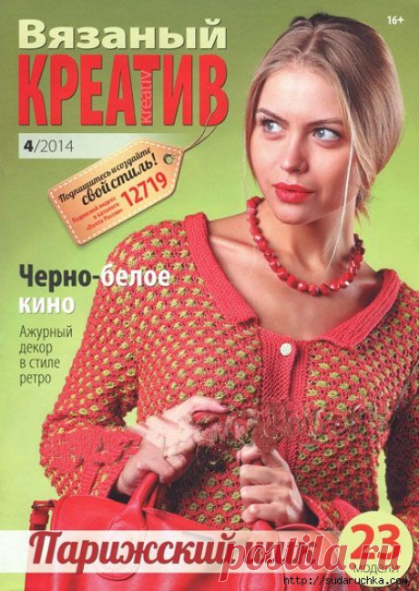&quot;Вязаный креатив - Парижский шик №4\2014&quot;. Журнал по вязанию..