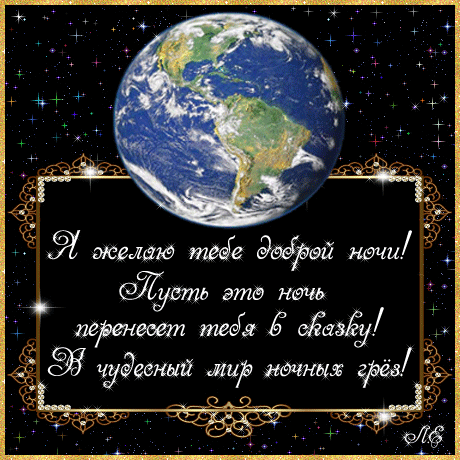 ஐ Доброй ночи, сладких снов ஐ