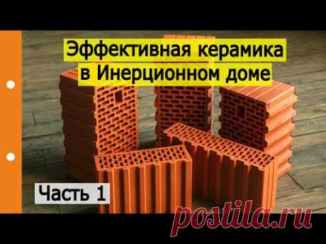 Крупноформатные керамические блоки, как замена кирпичной кладки в многослойной стене. Часть 1