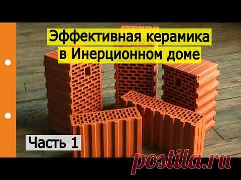 Крупноформатные керамические блоки, как замена кирпичной кладки в многослойной стене. Часть 1