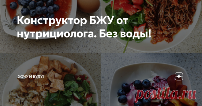 Конструктор БЖУ от нутрициолога. Без воды! Статья автора «Хочу и Буду!» в Дзене ✍: Друзья, очень быстрый практикум для самых занятых! Выстраиваем БЖУ для снижения веса! Без воды и лишней демагогии!