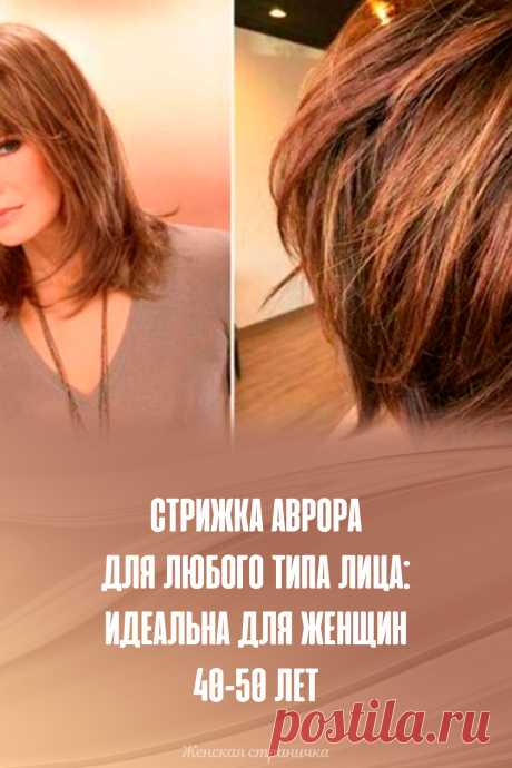 Стрижка аврора для любого типа лица: идеальна для женщин 40-50 лет