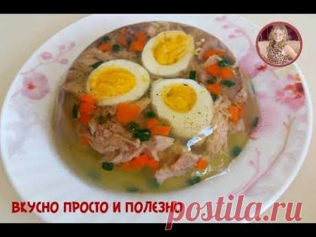 Домашний Холодец. Праздничное Заливное. Вкуснейшее блюдо на Праздник и на Каждый день