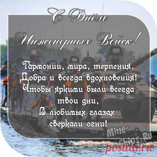 День инженерных войск России!