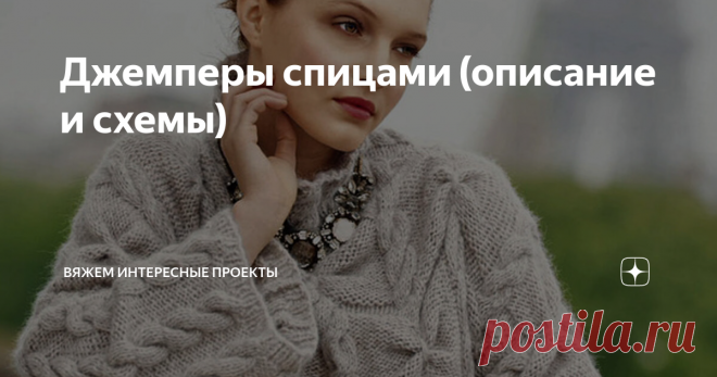 Джемперы спицами (описание и схемы) джемпер
выкройка
схема
РАЗМЕРЫ 34/38 (40/44)