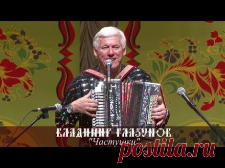 Владимир Глазунов - Частушки