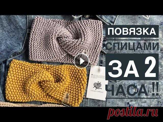 Самая простая повязка спицами за 2 часа. Подробный МК, очень просто и быстро !! Самая простая повязка спицами за 2 часа. Подробный МК, очень просто и быстро !! Пряжа от магазина @cashmere.ukraine - Мой инстаграм - Все узоры - Все ...