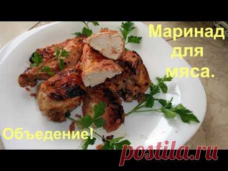Курица в маринаде. Очень вкусный маринад для шашлыка из любого мяса.
